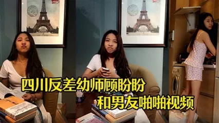 云盘泄密四川反差幼师顾盼盼和男友啪啪视频被上传到网上了 全集
