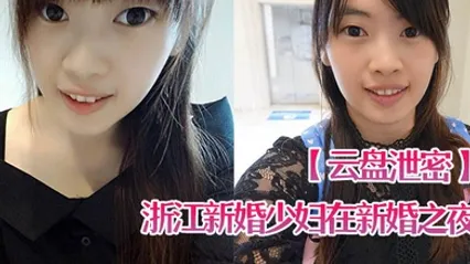 云盘泄密浙江新婚少妇在新婚之夜和老公啪啪视频遭曝光 全集