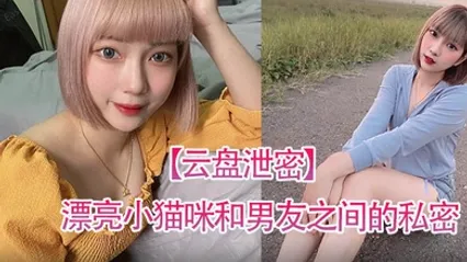 云盘泄密漂亮小猫咪和男友之间的私密视讯被曝光 全集