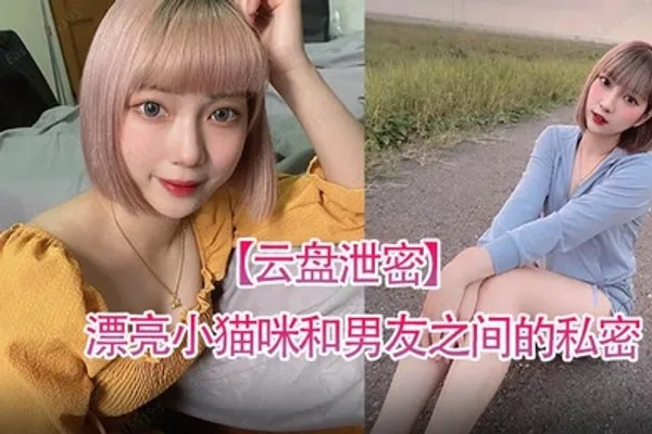 云盘泄密漂亮小猫咪和男友之间的私密视讯被曝光 全集