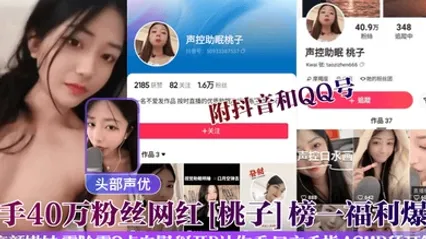 头部声优快手40万粉丝网红桃子榜一福利爆出附抖音和QQ号高颜嫩妹露脸露3点自慰掰开B让你看口交手指ASMR舔耳等 全集