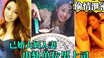偷情泄密流出已婚大奶人妻别有一番风味出轨单位男上司_全程露脸吹箫技术一流前凸后翘床上翻云覆雨各种体位激情四射 全集