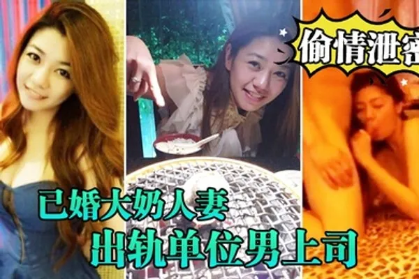 偷情泄密流出已婚大奶人妻别有一番风味出轨单位男上司_全程露脸吹箫技术一流前凸后翘床上翻云覆雨各种体位激情四射 全集