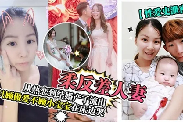 性爱史泄密温柔反差人妻从热恋到结婚产子流出只顾做爱不顾小宝宝在床边哭 全集
