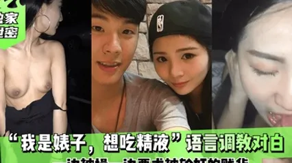 独家泄密我是婊子想吃精液语言调教对白刺激全一边被操一边要求被轮奸的贱货 全集