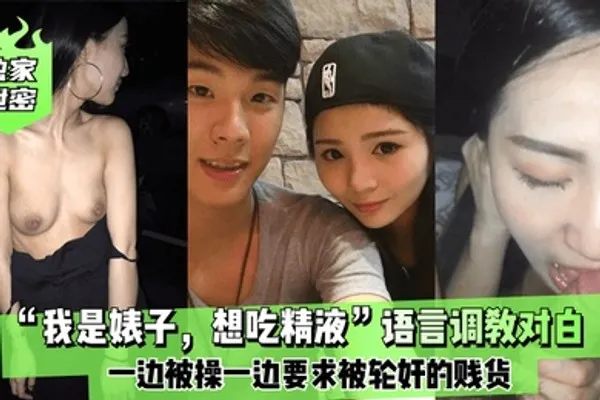 独家泄密我是婊子想吃精液语言调教对白刺激全一边被操一边要求被轮奸的贱货 全集