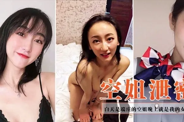 空姐泄密白天是端庄的空姐晚上就是我的女奴 全集