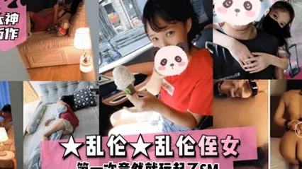 大神新作乱伦乱伦侄女第一次竟然就玩起了SM 全集