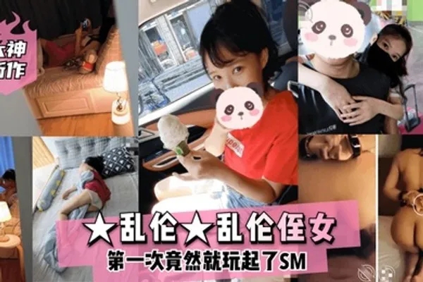 大神新作乱伦乱伦侄女第一次竟然就玩起了SM 全集