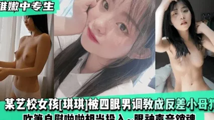 稚嫩中专生某艺校女孩琪琪被四眼男慢慢调教成反差小母狗吹箫自慰啪啪相当投入眼神声音销魂 全集