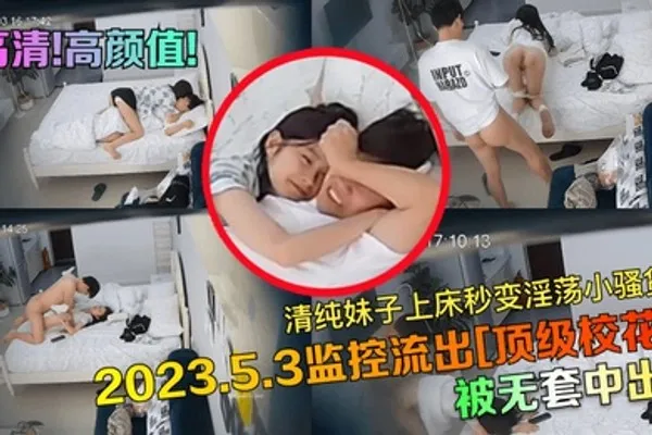 高清高颜值202353监控流出顶级校花被无套中出清纯妹子上床秒变淫荡小骚货 全集