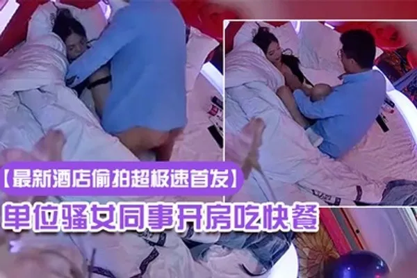 最新酒店偷拍超极速首发20230322新流出情趣酒店高清偷拍眼镜哥提前下班和单位骚女同事开房吃快餐 全集