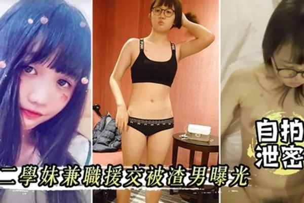 自拍泄密大二学妹兼职援交被渣男曝光 全集
