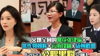 2023公职黑料合集火爆全网的警花张津瑜焦作郭朝辉云南段颖扬州戴璐全网封杀理性吃瓜 全集
