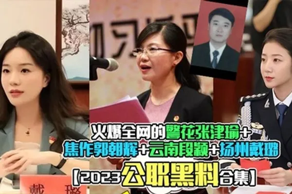 2023公职黑料合集火爆全网的警花张津瑜焦作郭朝辉云南段颖扬州戴璐全网封杀理性吃瓜 全集