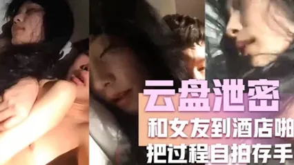 云盘泄密和女友到酒店啪啪把过程自拍存手机不料却被流传到网上 全集
