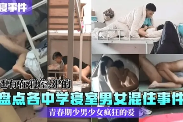 校寝事件盘点各中学寝室男女混住事件青春期少男少女疯狂的爱还有在寝室3P的 全集