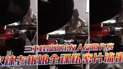 三重峰凉面馆友人受邀作客下秒躲门缝偷拍火辣老板娘全裸私密片流出 全集