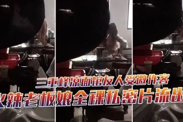 三重峰凉面馆友人受邀作客下秒躲门缝偷拍火辣老板娘全裸私密片流出 全集