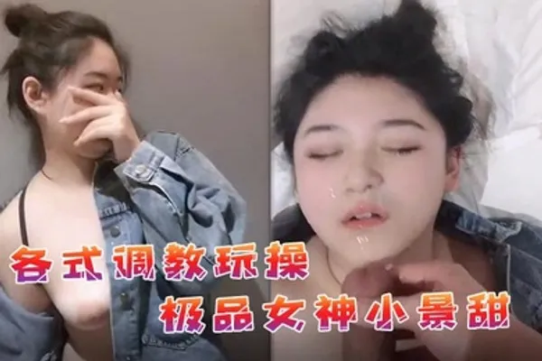 私拍流出各式调教玩操极品女神小景甜啪啪 全集