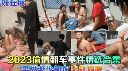捉奸在床2023偷情翻车事件精选合集男女老少都在出轨偷腥 全集