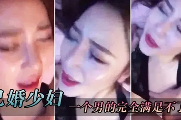 已婚少妇叫得很销魂一个男的完全满足不了 全集