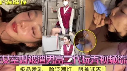 小编推荐美女空姐被渣男富二代玩弄视频流出极品嫩乳脸泛潮红眼神迷离 全集