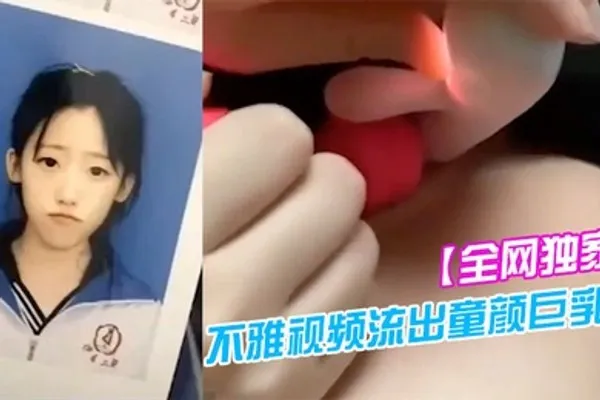 全网独家吉林二中李慧宇不雅视频流出童颜巨乳叛逆高中妹 全集