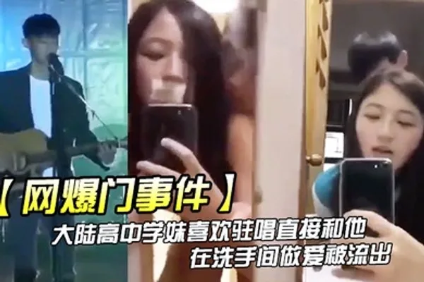 网爆门事件大陆高中学妹喜欢驻唱直接和他在洗手间做爱被流出 全集