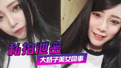 私拍泄密约炮美女同事狂插她的大肥鲍完美露脸 全集