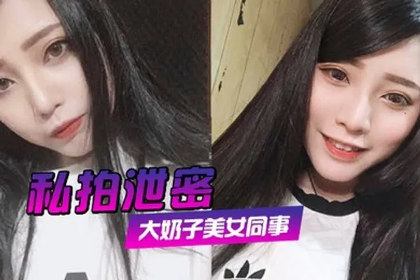 私拍泄密约炮美女同事狂插她的大肥鲍完美露脸 全集