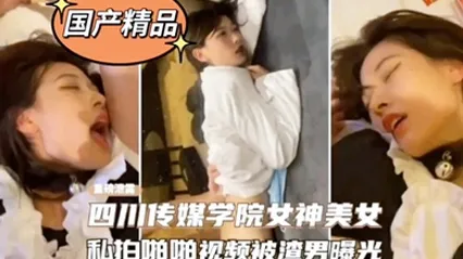 四川传媒学院校花被泄密啪啪视 全集