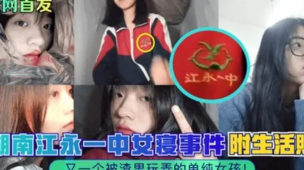 全网首发湖南江永一中女寝事件又一个被渣男玩弄的单纯女孩附生活照 全集