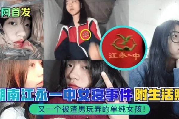 全网首发湖南江永一中女寝事件又一个被渣男玩弄的单纯女孩附生活照 全集