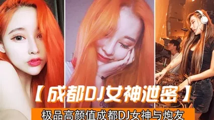 极品高颜值深圳DJ做爱视频流出_后入怼操完美露脸 全集