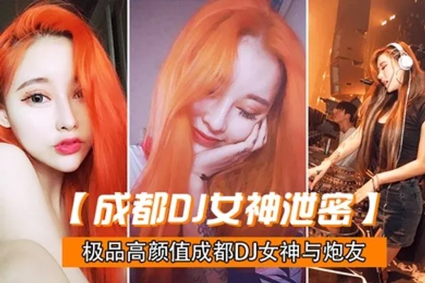 极品高颜值深圳DJ做爱视频流出_后入怼操完美露脸 全集