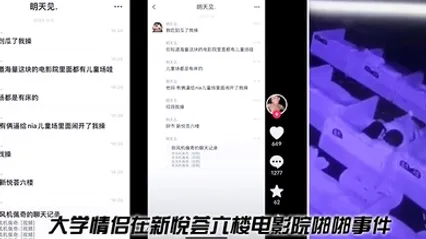 大学情侣在新悦荟六楼电影院啪啪事件 全集