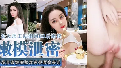 嫩模泄密流出色影大师王动御用90后嫩模性爱私拍流出_多场景激情啪极致美臀_漂亮美乳 全集