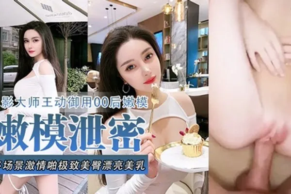 嫩模泄密流出色影大师王动御用90后嫩模性爱私拍流出_多场景激情啪极致美臀_漂亮美乳 全集