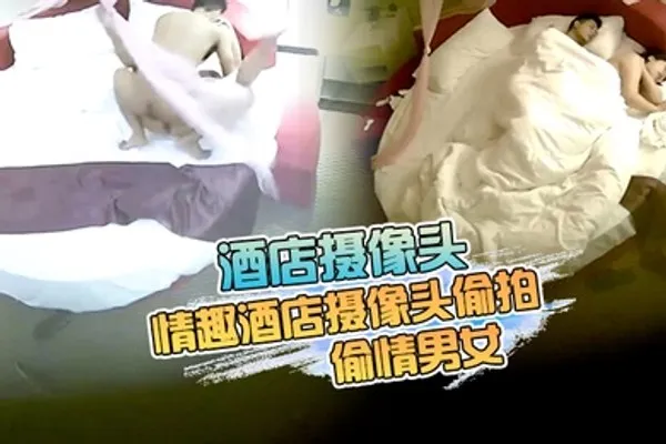酒店摄像头最新流出情趣酒店摄像头偷拍来开房的偷情男女听说话广东那边的 全集