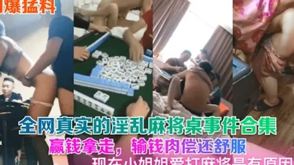 劲爆猛料全网真实的淫乱麻将桌事件合集赢钱拿走输钱肉偿还舒服现在小姐姐爱打麻将是有原因的 全集
