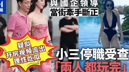 理性吃瓜太古里牵手门和小三逛街的中石油领导胡继勇疑似开房视频流出风韵美少妇各种姿势绝活榨干领导一滴精液不剩 全集