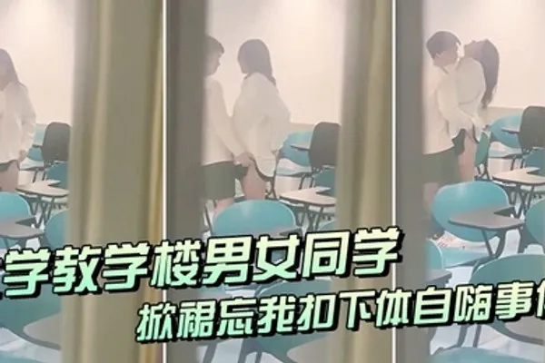 大学教室偷窥情侣掀裙扣逼事件 全集