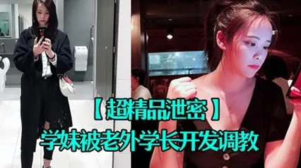 超精品泄密四川张清学妹被老外学长开发调教为爱踮脚终为性奴 全集