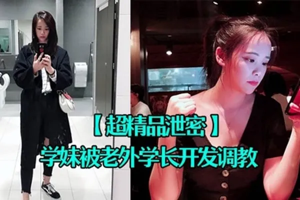 超精品泄密四川张清学妹被老外学长开发调教为爱踮脚终为性奴 全集