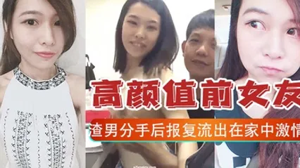 报复泄密高颜值前女友和渣男分手后报复流出在家中激情啪啪视频 全集