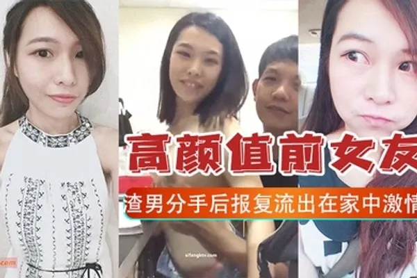 报复泄密高颜值前女友和渣男分手后报复流出在家中激情啪啪视频 全集