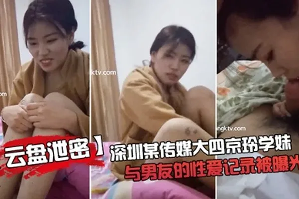 云盘泄密成都某传媒大三学妹与男友的性爱记录被曝光 全集