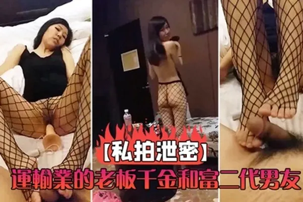 运输业千金和男友啪啪视频泄密流出 全集