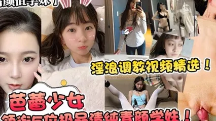 高颜值学妹芭蕾少女领衔5位极品清纯素颜学妹淫浪调教视频精选 全集